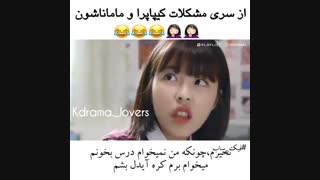 مشکلاتی که همه‌ی کیپاپرا با ماماناشون دارن ^_^