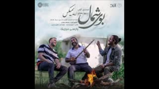 ریمیکس مسیح و آرش ای پی بوی شمال