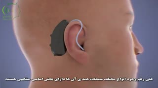 سمعک چگونه شنوایی را بهبود می بخشد؟