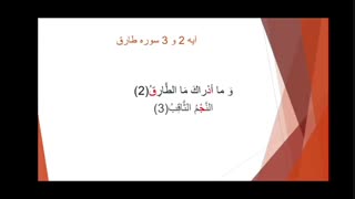 بررسی نکات تجویدی آیه ۲ و ۳ سوره مبارکه طارق