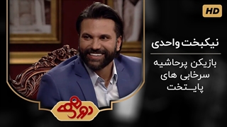 برنامه دورهمی با حضور علیرضا واحدی نیکبخت - 5 خرداد 1399