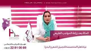 الحکة بعد زراعة الحواجب الطبیعی | عیادة هلیا | 00989120234708