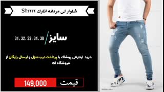 خرید شلوار لی مردانه اتارک SH3232