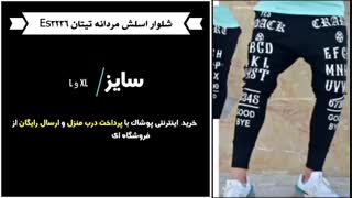 خرید شلوار اسلش مردانه تیتان ES3236
