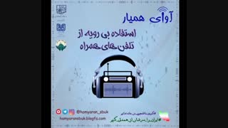 آوای همیار
