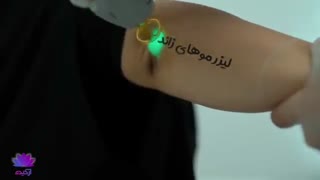 لیزرموهای زائد در کلینیک ارکیده