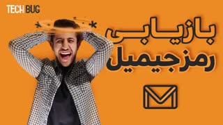 بازیابی رمز جیمیل | تغییر رمز جیمیل