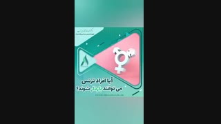 آیا افراد ترنس می توانند باردار شوند؟