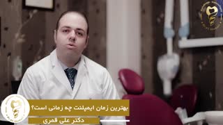 بهترین زمان ایمپلنت دندان