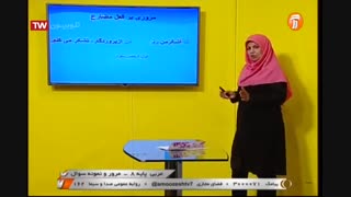 عربی -  پایه هشتم - مرور درس ها - آموزشگاه ایران من