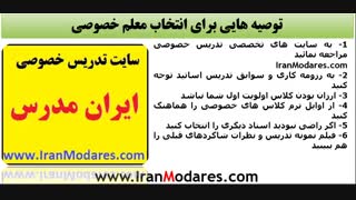 توصیه هایی برای انتخاب بهترین استاد و معلم تدریس خصوصی از ایران مدرس