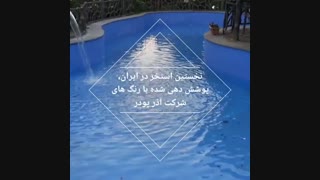 فروش رنگ های استخر تولیدی شرکت آذر پودر تبریز