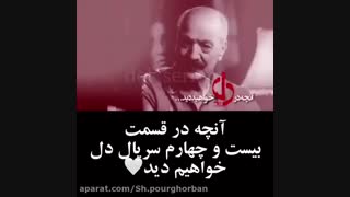 دانلود سریال دل قسمت 24
