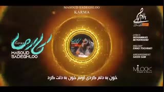 موزیک جدید مسعود صادقلو کارما