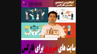 سایت های ضروری فارکس