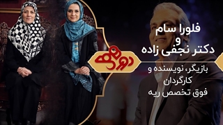 برنامه دورهمی مهران با حضور فلورا سام و دکتر کتایون نجفى زاده - 6 خرداد 99 جراحی گوش