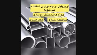 پروفیل گالوانیزه| آرسیس فولاد