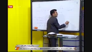 ریاضی پایه نهم - فصل اول آموزشگاه ایران من