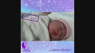 فیلم زایمان نازپریا توسط دکتر آزاده معارفیان
