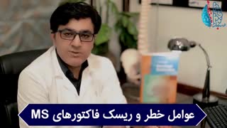 عوامل خطر و ریسک فاکتورهای MS