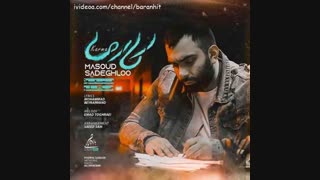 آهنگ جدید مسعود صادقلو کارما