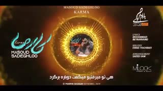 آهنگ جدید مسعود صادقلو با نام کارما