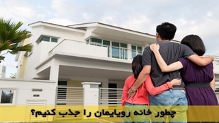 چطور خانه رویایمان را بدست آوریم؟