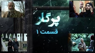 سریال پرگار قسمت 1 - اول