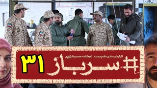 سریال سرباز قسمت 31 - سی و یکم