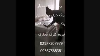 رنگ کاری کابینت mdf 09367568381