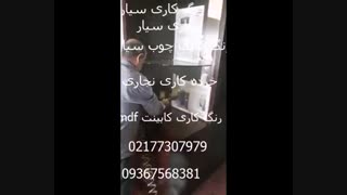 رنگ کاری کابینت mdf 09367568381