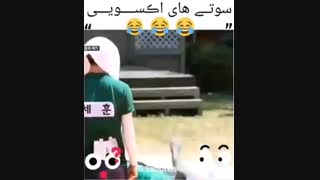 یادی کنیم از این سوتی های فاجعه اکسو