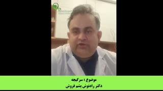 توضیحات دکتر پشم فروش با موضوع سرگیجه