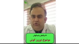 توضیحات دکتر پشم فروش درباره وزوز گوش