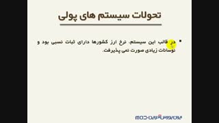 آموزش فارکس، درس اول - بخش دو - تحولات سیستم های پولی