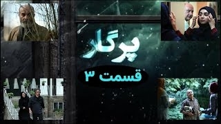سریال پرگار قسمت 3 - سوم