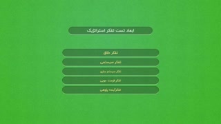 تست تفکر استراتژیک در سایت تست و تایپ