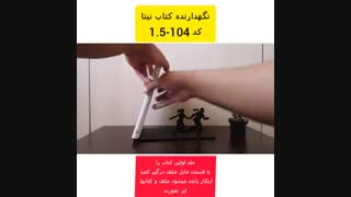 غشگیر و نگهدارنده کتاب نیتا متال طرح با من بیا