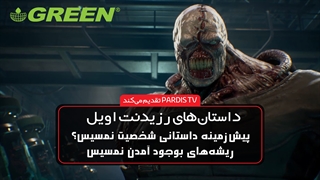 داستان‌های رزیدنت اویل قسمت اول: پیش‌زمینه داستانی شخصیت نمسیس؟