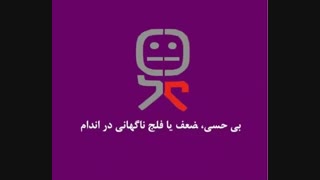 علائم سکته مغزی