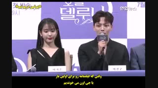 کنفرانس مطبوعاتی سریال هتل دل لونا HOTEL DEL LUNA  با بازی آیو و یو جین گو ( با ترجمه فارسی )