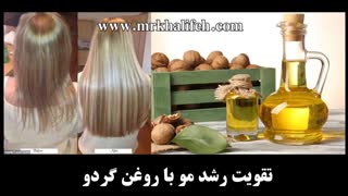 جلوگیری از ریزش مو با گردو