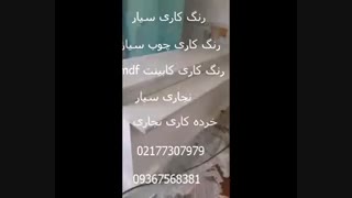 رنگ کاری کابینت 09367568381 mdf