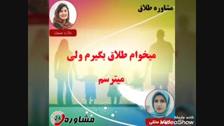 مشاوره طلاق:میخوام طلاق بگیرم ولی میترسم