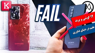 با 12 گوشی و برند عقیم دنیای فناوری آشنا شوید