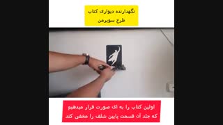 نگهدارنده دیواری کتاب نیتا متال طرح سوپرمن