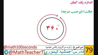 ریاضی هشتم-فصل نهم-درس دوم-زاویه مرکزی