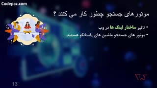 آموزش صفر تا صد سئو (SEO) و بهینه سازی وب سایت ها برای موتورهای جستجو