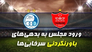 هزینه‌های سرسام آور پرسپولیس و استقلال در 10 سال گذشته 