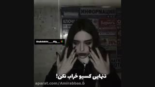 اگر موندنی نیستی تنهایی کسیو خراب نکن